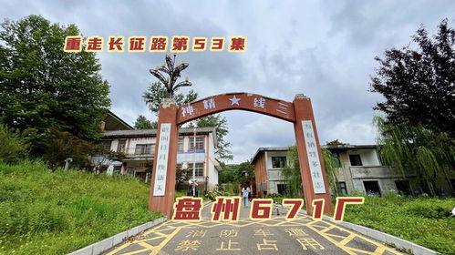 盤州繁華一時的三線廠,產民爆用品支援能源開發(fā),如今這里什么樣
