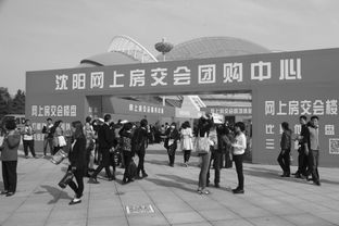沈陽秋季房交會開幕首日購銷兩旺，房地產市場迎來開門紅