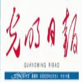光明日?qǐng)?bào)2021年兩會(huì)專題廣告代理 精準(zhǔn)傳播，共贏未來